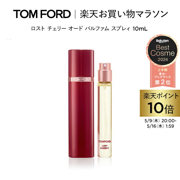 【ポイント最大19倍｜5/9 20:00～5/16 1:59】ロスト チェリー オード パルファム スプレィ 10mL ｜ トムフォード tom ford 香水 フレグランス ギフト ロストチェリー トムフォードビューティ パフューム オードパルファム プレゼント 人気 母の日 海外 お試し ミニ サイズ