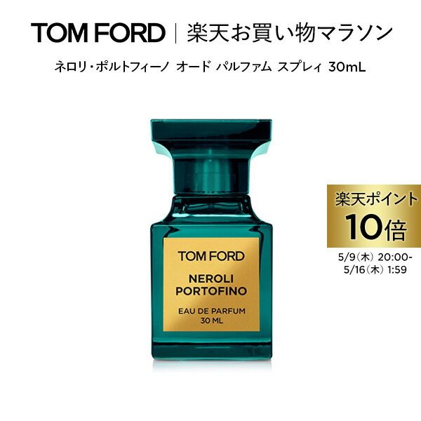 ネロリ・ポルトフィーノ オード パルファム スプレィ 30mL ｜ トムフォード tom ford 香水 オードパルファム フレグランス ギフト トムフォードビューティ コスメ プレゼント デパコス 母の日 母の日ギフト 海外 メンズ