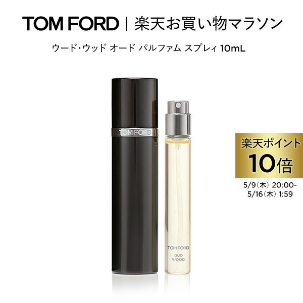 【ポイント最大19倍｜5/9 20:00～5/16 1:59】ウード・ウッド オード パルファム スプレィ 10mL ｜ トムフォード tom ford 香水 フレグランス ウードウッド トムフォードビューティ パフューム いい匂い オードパルファム プレゼント ギフト 母の日 お試し ミニ サイズ