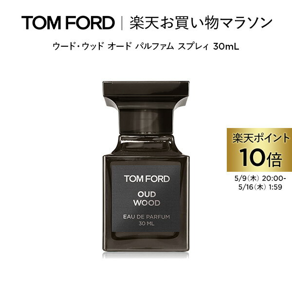 【ポイント最大19倍｜5/9 20:00～5/16 1:59】ウード・ウッド オード パルファム スプレィ 30mL ｜ トムフォード tom ford 香水 フレグランス プレゼント ギフト ウードウッド トムフォードビューティ 女性 オードパルファム デパコス デパートコスメ 母の日 海外 メンズ