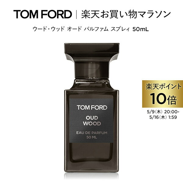 【ポイント最大19倍｜5/9 20:00～5/16 1:59】ウード・ウッド オード パルファム スプレィ 50mL ｜ トムフォード tom ford 香水 フレグランス プレゼント ギフト ウードウッド トムフォードビューティ コスメ オードパルファム デパートコスメ 大人 母の日 デパコス 海外