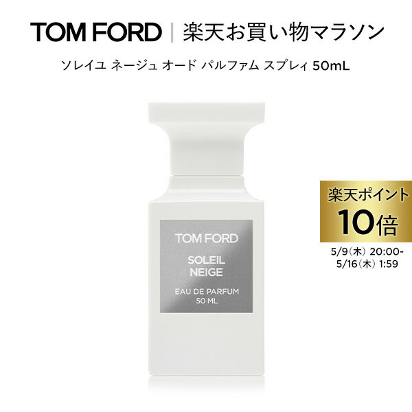 【ポイント最大19倍｜5/9 20:00～5/16 1:59】ソレイユ ネージュ オード パルファム スプレィ 50mL ｜ トムフォード tom ford 香水 オードパルファム フレグランス ソレイユネージュ コスメ 彼女 プレゼント ギフト デパコス 母の日 母の日ギフト 海外 メンズ 女性 男性