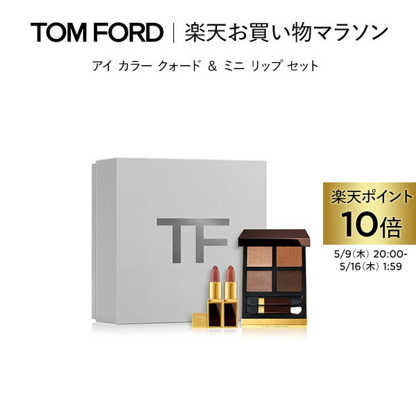 アイ カラー クォード ＆ ミニ リップ セット ｜ トムフォード tom ford アイシャドウ アイシャドー アイカラークォード パレット トム フォード アイシャドウパレット 口紅 リップスティック ギフト デパートコスメ 母の日