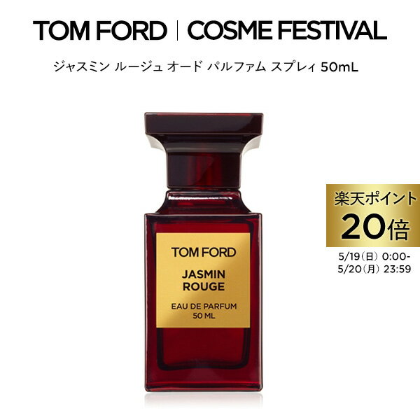 【ポイント20倍｜5/19 0:00～5/20 23:59】ジャスミン ルージュ オード パルファム スプレィ 50mL ｜ トムフォード tom ford 香水 フレグランス ギフト ジャスミンルージュ トムフォードビューティ コスメ オードパルファム プレゼント デパコス 海外 高級 トムフォード香水