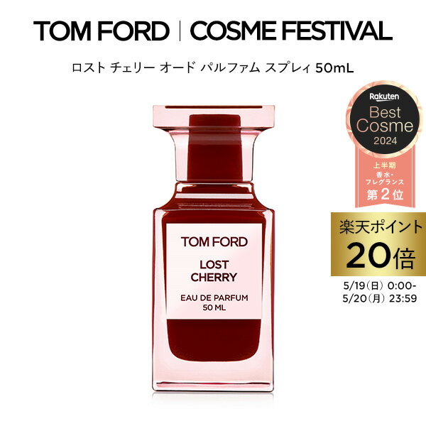 【ポイント20倍｜5/19 0:00～5/20 23:59】ロスト チェリー オード パルファム スプレィ 50mL ｜ トムフォード tom ford 香水 フレグランス プレゼント ギフト ロストチェリー 女性 コスメ 彼女 オードパルファム デパコス 海外 メンズ 女性 男性 レディース トムフォード香水