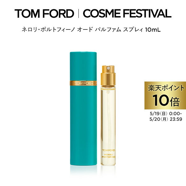 【ポイント10倍｜5/19 0:00～5/20 23:59】ネロリ・ポルトフィーノ オード パルファム スプレィ 10mL ｜ トムフォード tom ford 香水 フレグランス ギフト トムフォードビューティ パフューム ネロリ オードパルファム プレゼント 人気 お試し ミニ サイズ トムフォード香水