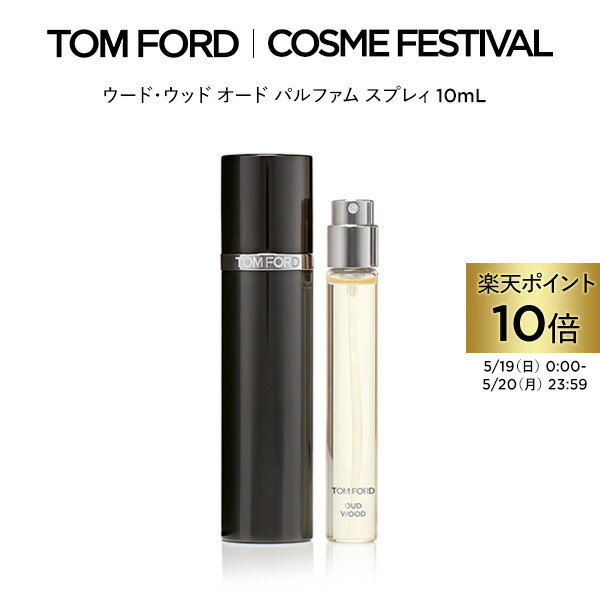 【ポイント10倍｜5/19 0:00～5/20 23:59】ウード・ウッド オード パルファム スプレィ 10mL ｜ トムフォード tom ford 香水 フレグランス ウードウッド トムフォードビューティ パフューム いい匂い オードパルファム プレゼント ギフト お試し ミニ サイズ トムフォード香水