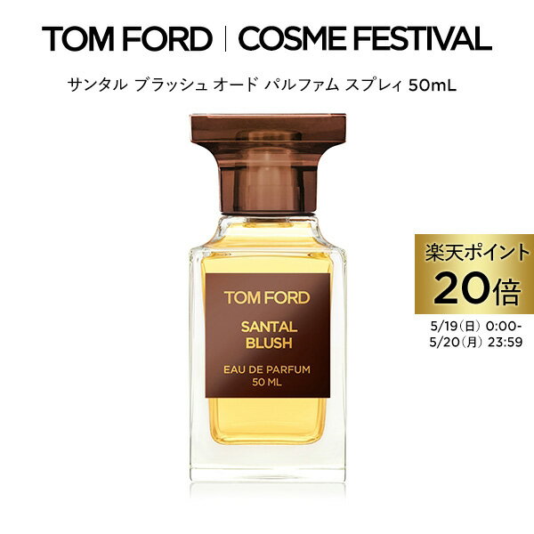 【ポイント20倍｜5/19 0:00～5/20 23:59】サンタル ブラッシュ オード パルファム スプレィ 50mL ｜ トムフォード tom ford 香水 フレグランス ギフト サンタルブラッシュ トムフォードビューティ コスメ オードパルファム プレゼント デパコス 海外 高級 トムフォード香水