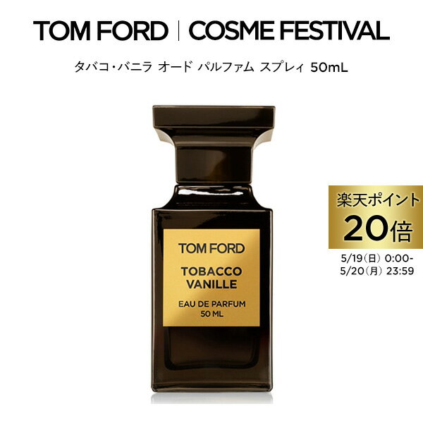 【ポイント20倍｜5/19 0:00～5/20 23:59】タバコ・バニラ オード パルファム スプレィ 50mL ｜ トムフォード tom ford 香水 タバコバニラ フレグランス プレゼント ギフト トムフォードビューティ バニラ オードパルファム デパートコスメ デパコス 海外 トムフォード香水