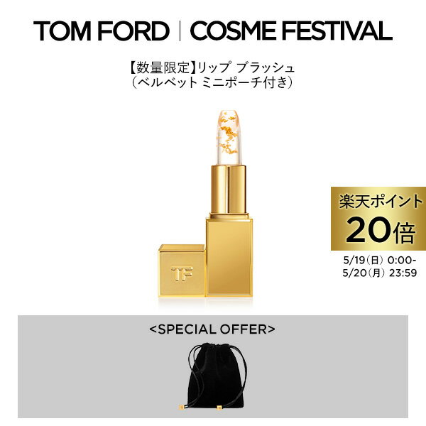 【ポイント20倍｜5/19 0:00～5/20 23:59】リップ ブラッシュ（ベルベット ミニポーチ付き） ｜ トムフォード tom ford トム フォード リップカラー コスメ 口紅 化粧 ギフト プレゼント カラーリップ リップスティック デパコス サイズ 色付きリップ 高級 ブランド 有名