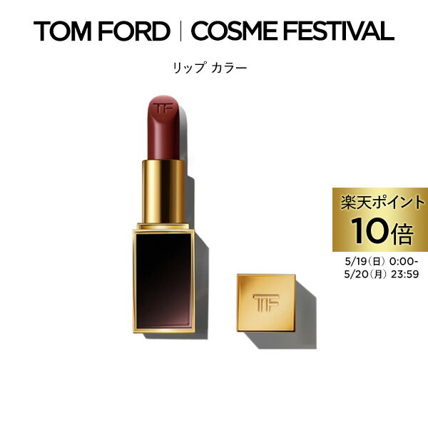 【ポイント10倍｜5/19 0:00～5/20 23:59】リップ カラー ｜ トムフォード tom ford トム フォード リップカラー コスメ 口紅 化粧 トムフォードビューティ ギフト プレゼント リップスティック 色付き デパコス カラーリップ 色付きリップ メンズ レディース 高級 ブランド