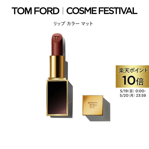 【ポイント10倍｜5/19 0:00～5/20 23:59】リップ カラー マット ｜ トムフォード tom ford トム フォード リップカラー コスメ 口紅 化..