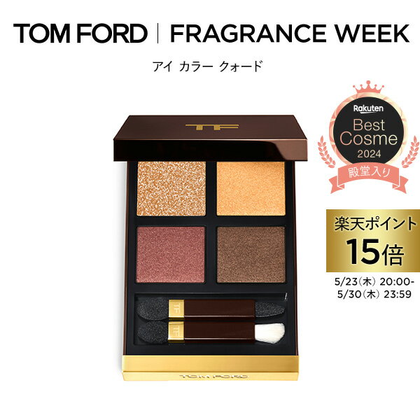 【ポイント15倍｜5/23 20:00～5/30 23:59】アイ カラー クォード ｜ トムフォード tom ford トム フォード アイシャドウ アイシャドー コスメ アイカラークォード トムフォードビューティ ギフト プレゼント パレット デパコス アイカラー ブランド トムフォードアイシャドウ