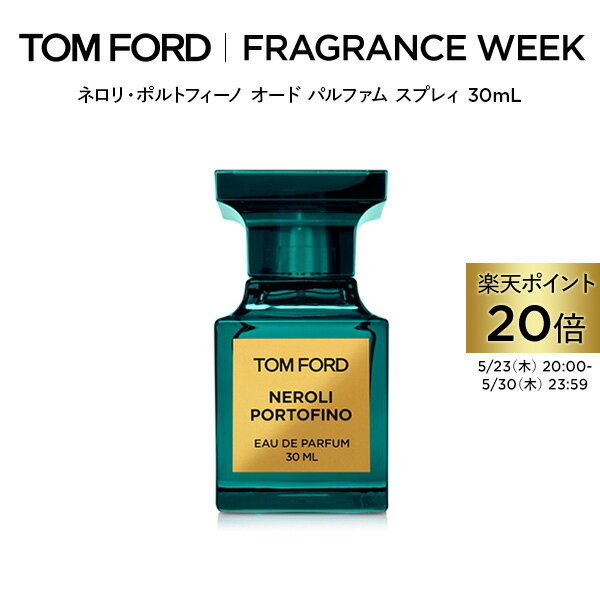 【ポイント20倍｜5/23 20:00～5/30 23:59】ネロリ・ポルトフィーノ オード パルファム スプレィ 30mL ｜ トムフォード tom ford 香水 オードパルファム フレグランス ギフト トムフォードビューティ コスメ プレゼント デパコス 海外 メンズ レディース トムフォード香水