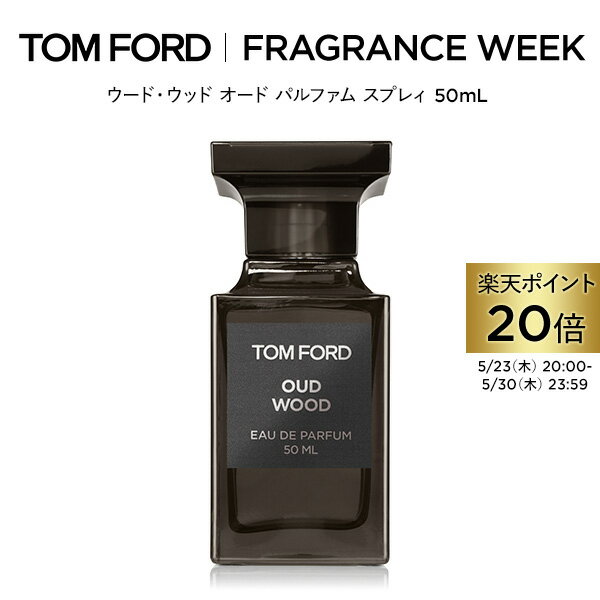 【ポイント20倍｜5/23 20:00～5/30 23:59】ウード ウッド オード パルファム スプレィ 50mL ｜ トムフォード tom ford 香水 フレグランス プレゼント ギフト ウードウッド トムフォードビューティ コスメ オードパルファム デパートコスメ 大人 デパコス トムフォード香水