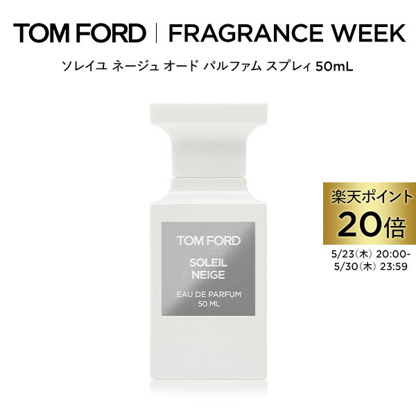 【ポイント20倍｜5/23 20:00～5/30 23:59】ソレイユ ネージュ オード パルファム スプレィ 50mL ｜ トムフォード tom ford 香水 オードパルファム フレグランス ソレイユネージュ コスメ 彼女 プレゼント ギフト デパコス 海外 メンズ 女性 男性 レディース トムフォード香水