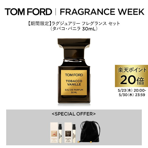 【ポイント20倍｜5/23 20:00～5/30 23:59】ラグジュアリー フレグランス セット タバコ・バニラ 30mL ｜ tomford beauty tom ford トムフォード トム フォード トム・フォード 香水 オードパル…