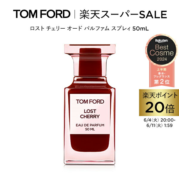 【ポイント最大29倍｜6/4 20:00～6/11 1:59】ロスト チェリー オード パルファム スプレィ 50mL ｜ トムフォード tom ford 香水 フレグランス プレゼント ギフト ロストチェリー 女性 コスメ 彼女 オードパルファム デパコス 海外 女性 男性 レディース トムフォード香水