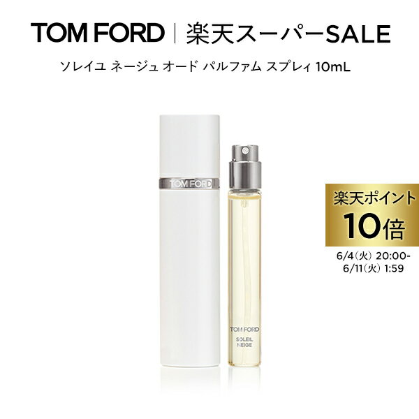 【ポイント最大19倍｜6/4 20:00～6/11 1:59】ソレイユ ネージュ オード パルファム スプレィ 10mL ｜ トムフォード tom ford 香水 オードパルファム トムフォードビューティ パフューム ソレイユネージュ フレグランス プレゼント ギフト お試し ミニ トムフォード香水