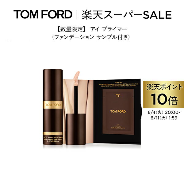  アイ プライマー（ファンデーション サンプル付き） ｜ tom ford トムフォード トム フォード コスメ ギフト プレゼント トムフォードビューティー ファンデーション デパートコスメ 下地 化粧下地 デパコス 高級