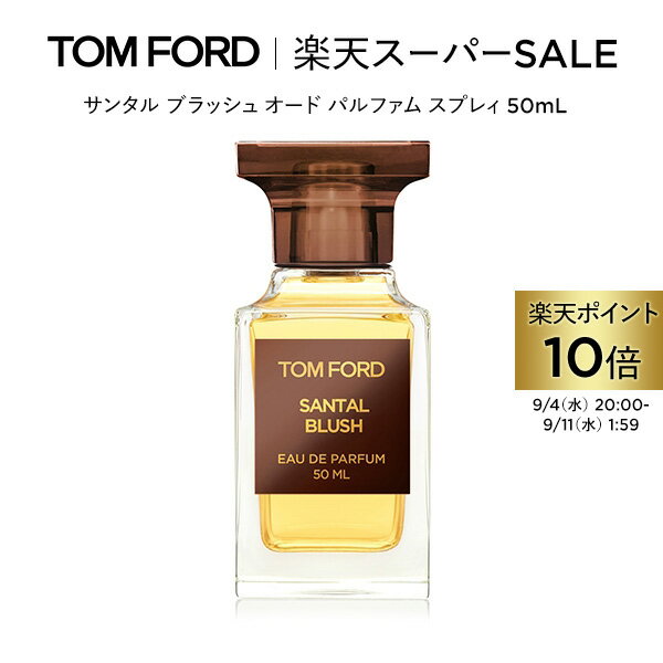 【ポイント10倍｜9/4 20:00〜9/11 1:59】サンタル ブラッシュ オード パルファム スプレィ 50mL ｜ トムフォード tom ford 香水 フレグランス ギフト サンタルブラッシュ トムフォードビューティ コスメ プレゼント トム フォード メイク デパコス ブランド トムフォード香水のサムネイル