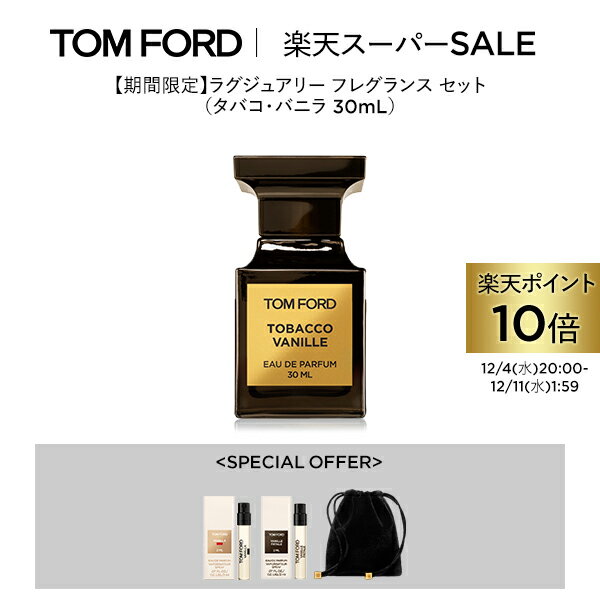 【ポイント10倍】 さらにエントリーでポイント＋9倍 ｜12/4 20:00〜12/11 1:59 ラグジュアリー フレグランス セット（タバコ・バニラ 30mL）｜ tomford beauty tom ford トムフォード トム・フォード 香水 オードパルファム ギフト ビターピーチ ビューティー プレゼントのサムネイル