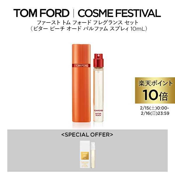【ポイント10倍】さらにエントリーでポイント＋4倍｜2/15 0:00〜2/16 23:59 【楽天限定】ファースト トム フォード フレグランス セット (ビター ピーチ オード パルファム スプレィ 10mL)｜ tomford beauty tom ford トムフォード トム フォード トム・フォード 香水のサムネイル
