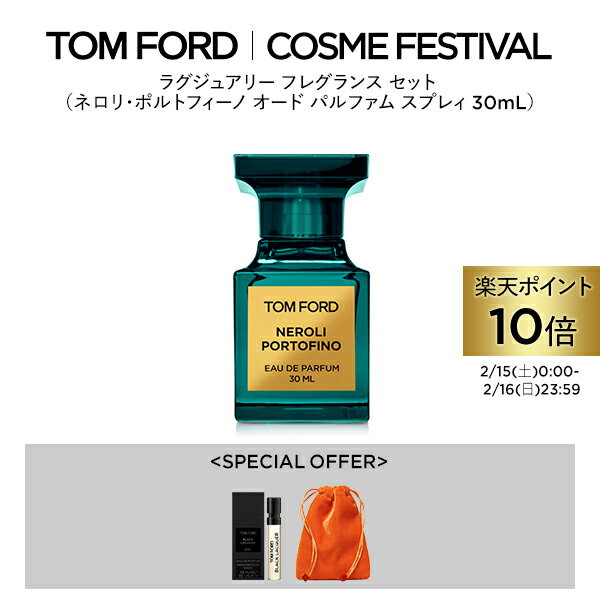 【ポイント5倍｜11/4 20:00〜11/11 1:59】ラグジュアリー フレグランス セット（ネロリ・ポルトフィーノ 30mL）｜ tomford beauty tom ford トムフォード トム・フォード 香水 オードパルファム ギフト プレゼント デパコス レディース トムフォード香水 ブランド メイクのサムネイル