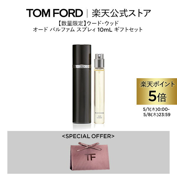 【メルマガ会員限定/バースデー特典キャンペーン】 【楽天先行発売】ウード・ウッド オード パルファム スプレィ 10mL ｜ 公式 tomford beauty tom ford トムフォード トム フォード トム・フォード 香水 フレグランス ウードウッド トムフォードビューティ 父の日のサムネイル