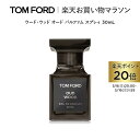 さらにエントリーでポイント+4倍|5/9 20:00〜5/16 1:59 ウード・ウッド オード パルファム スプレィ 30mL | トムフォード tom ford 香水 フレグランス プレゼント ギフト ウードウッド トムフォードビューティ オードパルファム 母の日 母の日ギフト