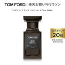 さらにエントリーでポイント+4倍|5/9 20:00〜5/16 1:59 ウード・ウッド オード パルファム スプレィ 50mL | トムフォード tom ford 香水 フレグランス プレゼント ギフト ウードウッド トムフォードビューティ オードパルファム 母の日 母の日ギフト