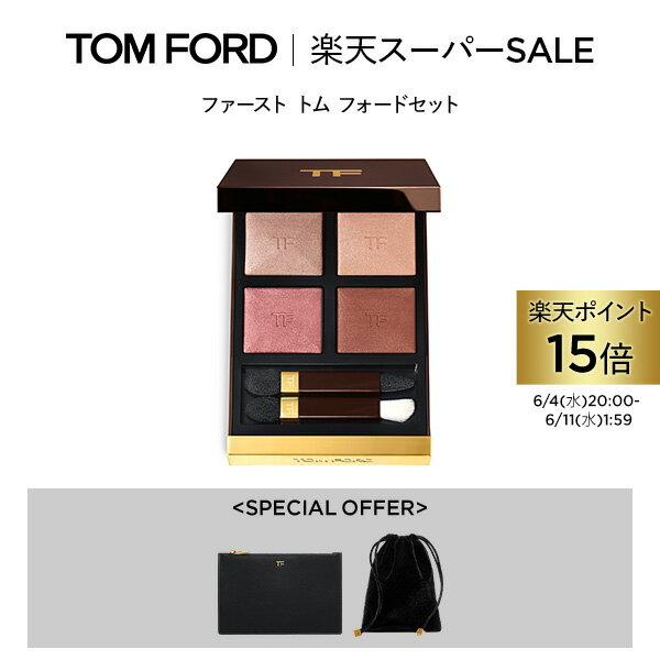 【ポイント10倍】さらにエントリーでポイント＋4倍｜2/15 0:00〜2/16 23:59 【楽天限定】ファースト トム フォード セット｜ tom ford トムフォード アイシャドウ アイシャドー 香水 アイカラークォード ギフト プレゼント アイシャドウパレット コスメ アイカラー デパコスのサムネイル