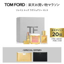 【ポイント20倍|7/19 20:00〜7/26 1:59】【楽天限定】ソレイユ ルック ラグジュアリー セット| トムフォード tom ford 香水 オード...