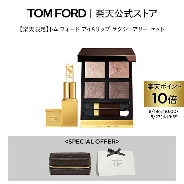 【ポイント10倍】さらにエントリーでポイント＋9倍｜8/19 0:00〜8/27 9:59【楽天限定】トム フォード アイ＆リップ ラグジュアリー セット ｜トムフォード tom ford アイシャドウ アイカラークォード アイシャドウパレット 福袋 アイシャドー 4色 パレット コスメのサムネイル