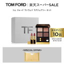 【ポイント10倍】さらにエントリーでポイント+9倍|9/4 20:00~9/11 1:59 【楽天限定】トム フォード ランウェイ ラグジュアリー セット | トムフォード tom ford アイシャドウ アイカラークォード 福袋 口紅 リップスティック プレゼント トムフォードアイシャドウ ギフト