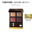【ポイント10倍|9/15 0:00〜9/18 23:59】アイ カラー クォード | トムフォード tom ford トム フォード アイシャドウ アイシャドー アイカラークォード トムフォードビューティ ギフト プレゼント ラメ アイカラー デパコス