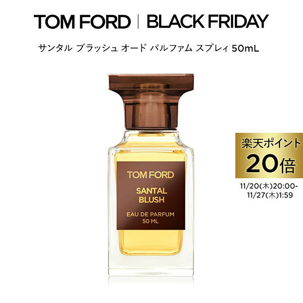 【ポイント5倍｜11/14 10:00～11/18 23:59】サンタル ブラッシュ オード パルファム スプレィ 50mL ｜ トムフォード tom ford 香水 フレグランス ギフト サンタルブラッシュ トムフォードビューティ プレゼント トムフォード香水 レディース クリスマス ホリデー コフレ