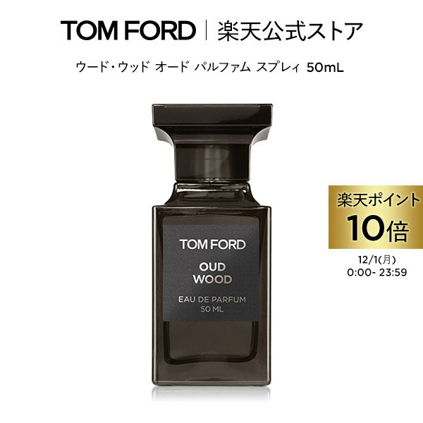ウード・ウッド オード パルファム スプレィ 50mL ｜ トムフォード tom ford 香水 フレグランス プレゼント ウードウッド トムフォードビューティ オードパルファム トムフォード香水 ギフト