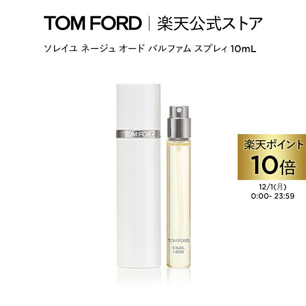 ソレイユ ネージュ オード パルファム スプレィ 10mL ｜ トムフォード tom ford 香水 オードパルファム ソレイユネージュ プレゼント ギフト お試し ミニ ブランド トムフォード香水 フレグランス