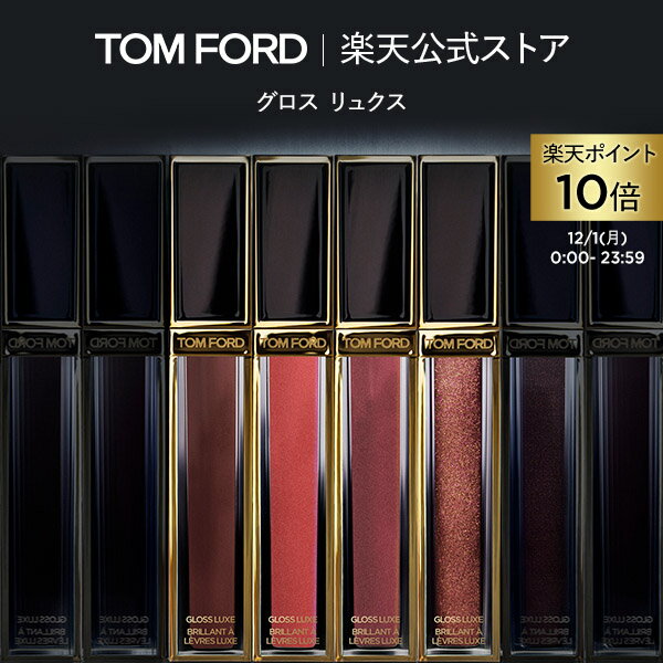 グロス リュクス｜tom ford トムフォード トム フォード トム・フォード リップカラー 化粧品 口紅 化粧 トムフォードビューティ ビューティ ギフト プレゼント リップ リップグロス デパコス
