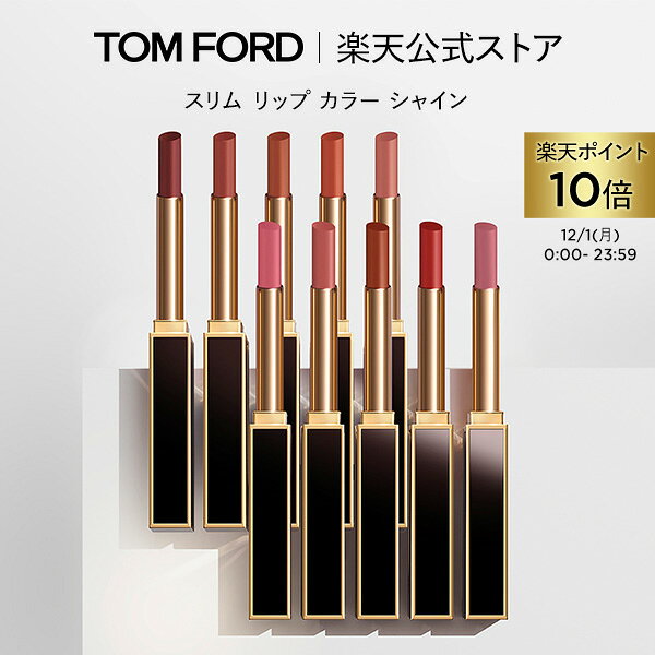スリム リップ カラー シャイン｜ トムフォード tom ford トム フォード リップカラー 口紅 トムフォードビューティ ギフト プレゼント リップスティック カラーリップ 赤 艶 デパコス 化粧品 化粧