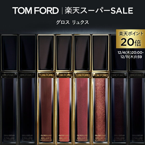 【ポイント20倍】さらにエントリーでポイント＋9倍｜12/4 20:00〜12/11 1:59グロス リュクス｜tom ford トムフォード トム フォード トム・フォード リップカラー 化粧品 口紅 化粧 トムフォードビューティ ビューティ ギフト プレゼント リップ リップグロス デパコス