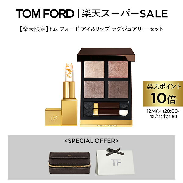 【ポイント10倍｜12/1 0:00〜12/1 23:59】【楽天限定】トム フォード アイ＆リップ ラグジュアリー セ..