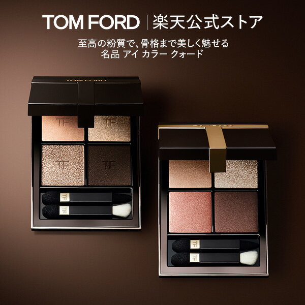 アイ カラー クォード ｜ トムフォード tom ford トム フォード アイシャドウ アイシャドー アイカラークォード パレット イエベ ブルべ ラメ トムフォードビューティ ギフト プレゼント アイカラー デパコス かわいい