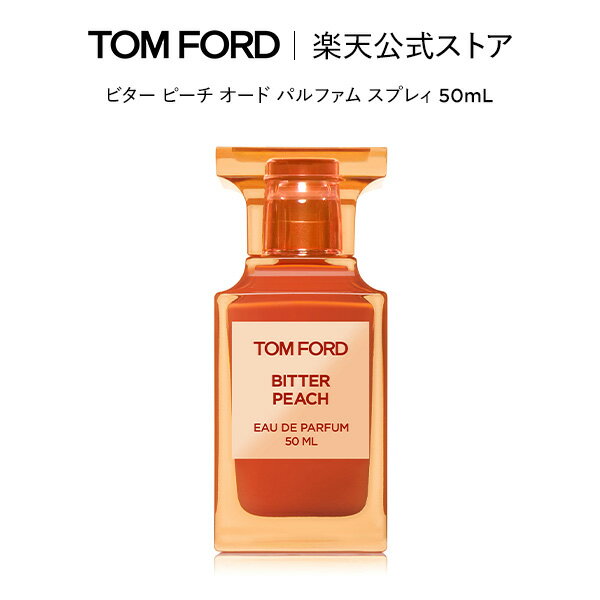 ビター ピーチ オード パルファム スプレィ 50mL ｜ トムフォード tom ford 香水 フレグランス プレゼント ギフト ビターピーチ 彼女 オードパルファム トム フォード トムフォード香水