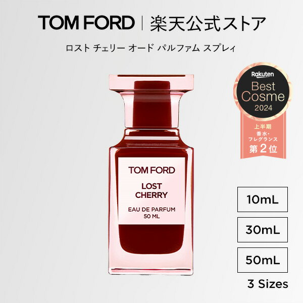 ロスト チェリー オード パルファム スプレィ 10mL 30mL 50mL ｜ トムフォード tom ford 香水 フレグランス プレゼント ギフト ロストチェリー 女性 彼女 オードパルファム 男性 トムフォード香水