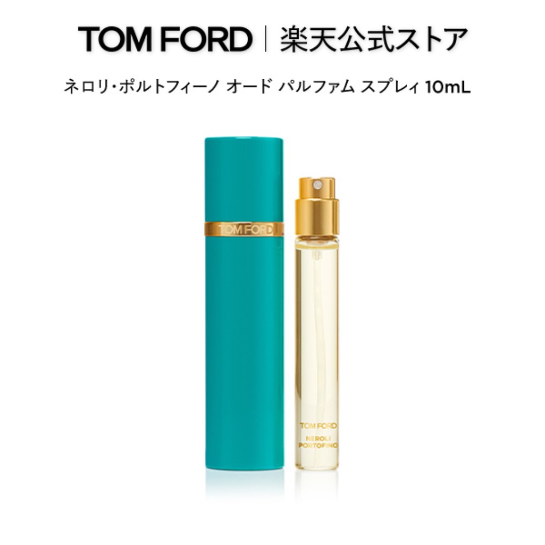 ネロリ・ポルトフィーノ オード パルファム スプレィ 10mL ｜ トムフォード tom ford 香水 フレグランス ギフト トムフォードビューティ ネロリ プレゼント お試し トムフォード香水 レディース