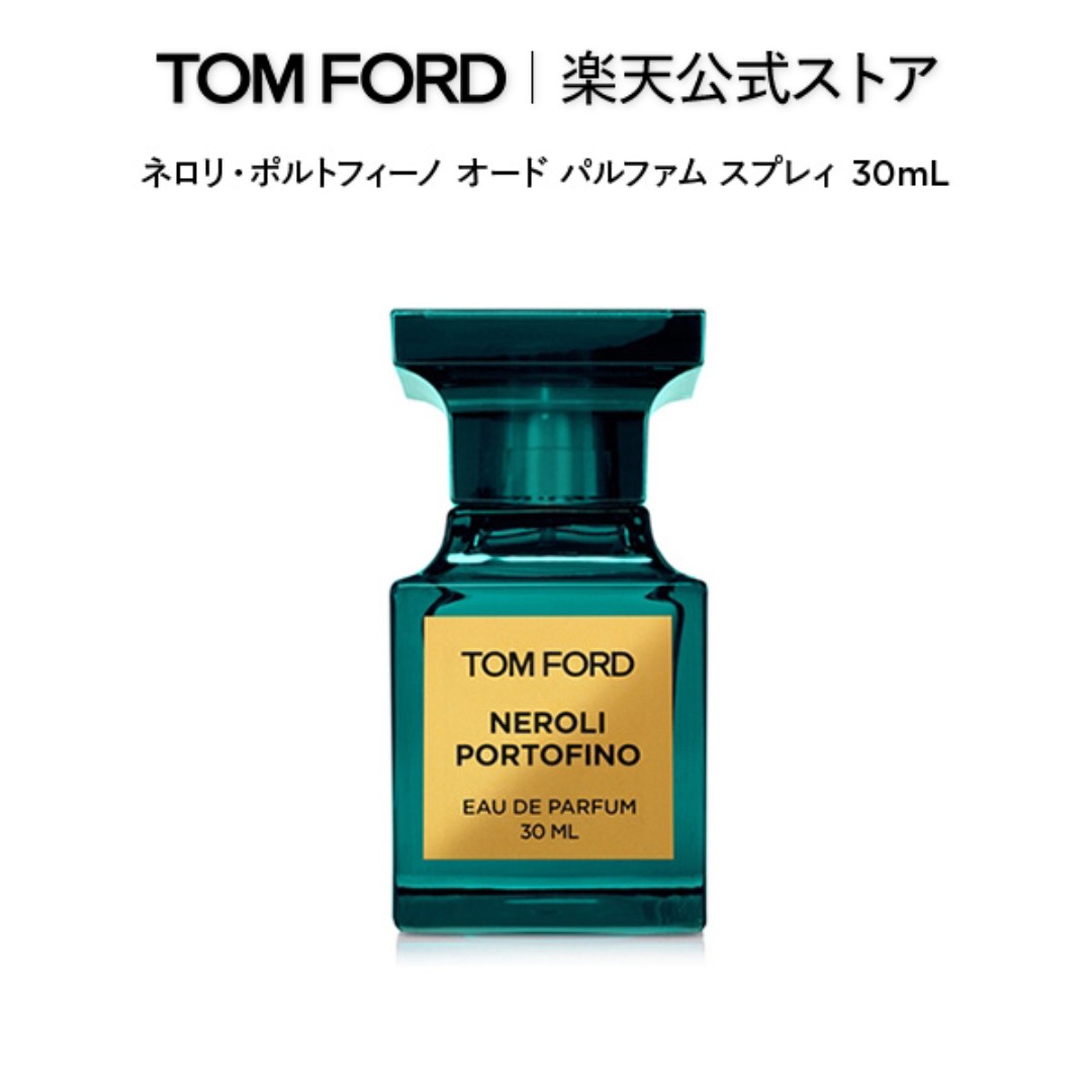 ネロリ・ポルトフィーノ オード パルファム スプレィ 30mL ｜ トムフォード tom ford 香水 オードパルファム フレグランス ギフト トムフォードビューティ プレゼント レディース