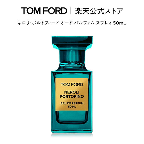 ネロリ・ポルトフィーノ オード パルファム スプレィ 50mL ｜ トムフォード tom ford 香水 オードパルファム フレグランス ギフト トムフォードビューティ プレゼント レディース