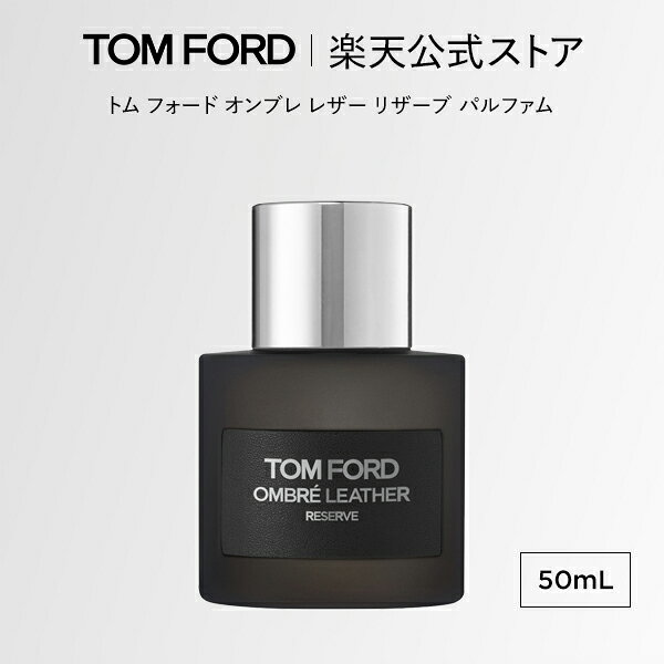 トム フォード オンブレ レザー リザーブ パルファム